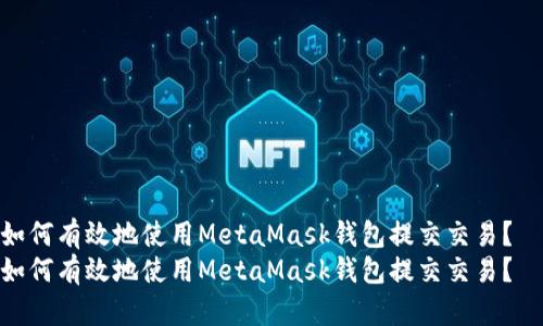 如何有效地使用MetaMask钱包提交交易？  
如何有效地使用MetaMask钱包提交交易？