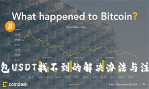 小狐钱包USDT找不到的解决办法与注意事项