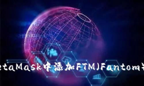 如何在MetaMask中添加FTM（Fantom）加密资产