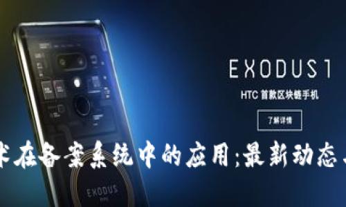 区块链技术在备案系统中的应用：最新动态与未来展望