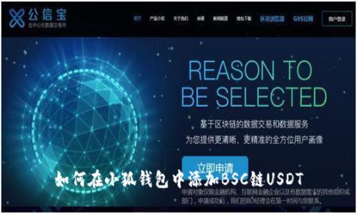 如何在小狐钱包中添加BSC链USDT