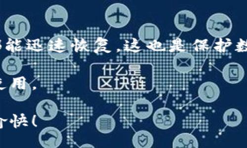 bibiao/bibiao
小狐钱包, 更换方法, 使用指南/guanjianci

小狐钱包怎么更换

在数字货币不断发展的时代，电子钱包成为了人们存储、转账和管理数字资产的重要工具。小狐钱包作为一款备受欢迎的数字钱包，它以用户友好的界面和强大的功能赢得了很多用户的青睐。然而，由于各种原因，用户可能会需要更换小狐钱包。那么我们该如何进行小狐钱包的更换呢？本文将详细介绍更换小狐钱包的步骤、注意事项以及常见问题的解答。

一、小狐钱包的基本介绍

小狐钱包是一款安全、便捷的数字货币钱包，支持多种主流数字货币的存储和交易。它提供了包括比特币、以太坊等多种货币的管理功能，同时还具备即时转账、收款记录及交易记录查询等实用功能。其简洁直观的界面受到用户的普遍喜爱，适合各种层次的用户。

小狐钱包的另一个亮点在于其强大的安全性。它采用了多重加密技术来保护用户的私钥和敏感信息，使得用户即使在公共网络中也能放心使用。但随着技术的发展和用户需求的变化，可能会有用户考虑更换其他钱包，或者是由于账户问题需要重新设置小狐钱包。

二、小狐钱包更换的必要性

用户可能因为不同的原因需要更换小狐钱包，以下是一些常见的情况：

ul
    li需要重新设置账户：如忘记密码或账户出现问题。/li
    li迁移到新设备：用户换手机或平板时需要转移钱包数据。/li
    li升级安全性：选择新的钱包提供更高的安全保障。/li
    li使用新的功能：新版本的小狐钱包可能会包含更多实用功能或改进界面。/li
/ul

无论出于何种原因，用户在更换小狐钱包时都需要遵循一定的步骤，确保自己的资产安全和数据完整。

三、小狐钱包更换的步骤

以下是更换小狐钱包的一般步骤：

h41. 备份钱包数据/h4

更换钱包前，最重要的是备份现有的钱包数据。用户可以通过导出私钥或助记词的方式来确保资产的安全。具体步骤如下：

ul
    li打开小狐钱包，进入到