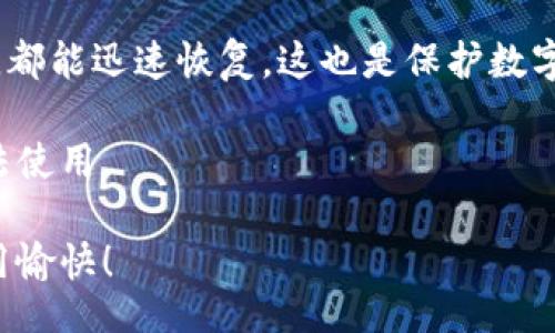 bibiao/bibiao
小狐钱包, 更换方法, 使用指南/guanjianci

小狐钱包怎么更换

在数字货币不断发展的时代，电子钱包成为了人们存储、转账和管理数字资产的重要工具。小狐钱包作为一款备受欢迎的数字钱包，它以用户友好的界面和强大的功能赢得了很多用户的青睐。然而，由于各种原因，用户可能会需要更换小狐钱包。那么我们该如何进行小狐钱包的更换呢？本文将详细介绍更换小狐钱包的步骤、注意事项以及常见问题的解答。

一、小狐钱包的基本介绍

小狐钱包是一款安全、便捷的数字货币钱包，支持多种主流数字货币的存储和交易。它提供了包括比特币、以太坊等多种货币的管理功能，同时还具备即时转账、收款记录及交易记录查询等实用功能。其简洁直观的界面受到用户的普遍喜爱，适合各种层次的用户。

小狐钱包的另一个亮点在于其强大的安全性。它采用了多重加密技术来保护用户的私钥和敏感信息，使得用户即使在公共网络中也能放心使用。但随着技术的发展和用户需求的变化，可能会有用户考虑更换其他钱包，或者是由于账户问题需要重新设置小狐钱包。

二、小狐钱包更换的必要性

用户可能因为不同的原因需要更换小狐钱包，以下是一些常见的情况：

ul
    li需要重新设置账户：如忘记密码或账户出现问题。/li
    li迁移到新设备：用户换手机或平板时需要转移钱包数据。/li
    li升级安全性：选择新的钱包提供更高的安全保障。/li
    li使用新的功能：新版本的小狐钱包可能会包含更多实用功能或改进界面。/li
/ul

无论出于何种原因，用户在更换小狐钱包时都需要遵循一定的步骤，确保自己的资产安全和数据完整。

三、小狐钱包更换的步骤

以下是更换小狐钱包的一般步骤：

h41. 备份钱包数据/h4

更换钱包前，最重要的是备份现有的钱包数据。用户可以通过导出私钥或助记词的方式来确保资产的安全。具体步骤如下：

ul
    li打开小狐钱包，进入到