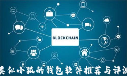 
类似小狐的钱包软件推荐与评测