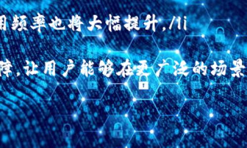 

区块链甜筒币：2021年的虚拟货币投资新机遇

关键词：

区块链, 甜筒币, 虚拟货币

---

区块链甜筒币概述

区块链甜筒币（Ice Cream Coin）是一种基于区块链技术的新型虚拟货币，致力于在数字经济中提供更为独特和创新的消费体验。2021年，甜筒币因其潜在价值和市场前景而引发了广泛关注。不同于传统的虚拟货币，甜筒币以其趣味性、易用性和可访问性吸引了一大批用户和投资者。

甜筒币的主要目标是将区块链技术与日常消费场景结合，使其不仅仅局限于投资工具，也能够成为实际消费中的一部分。它的流通与传统货币无异，但其背后却有着强大而安全的区块链系统做保障。这使得交易记录透明、可追溯，且具有较高的安全性。

甜筒币的特点

甜筒币的设计兼具趣味和功能性，它的特点包括：

ul
    listrong易于使用：/strong甜筒币的操作接口设计简单直观，用户可以非常轻松地进行转账、接收和消费。/li
    listrong低交易费用：/strong相较于传统的银行和支付系统，甜筒币的交易费用明显较低，这使得在小额交易时更具吸引力。/li
    listrong社区驱动：/strong甜筒币的开发和运营由一个活跃的社区支持，用户可以参与到其治理和发展中。/li
    listrong独特的奖励机制：/strong通过激励用户持有和消费甜筒币，促进其在实际生活中的应用。/li
/ul

市场前景与投资机会

2021年，随着区块链技术的不断成熟，甜筒币迎来了其发展的黄金时期。很多分析师预测，甜筒币将成为一个有前景的投资对象。近年来，随着虚拟货币市场的不断扩大，甜筒币作为新进入者，通过其创新的商业模式和吸引人的消费场景，获得了越来越多的关注。许多商家开始接受甜筒币作为支付方式，这为其提供了更加壮大的市场基础。

投资者应当对甜筒币未来的发展保持乐观态度，特别是在数字化转型和虚拟经济日益重要的今天。甜筒币的增值潜力不仅来自于市场的需求，也源于其独特的消费场景和用户体验。

---

可能相关的问题

问题一：什么是区块链甜筒币的流通机制？

区块链甜筒币的流通机制融合了区块链的技术优势与传统货币的操作方式。从本质上讲，甜筒币的交易流程大致分为以下几个核心步骤：

ol
    listrong用户注册与钱包创建：/strong用户需下载甜筒币官方钱包，并完成注册。钱包生成后，用户将获得一个唯一的地址用于接收和发送甜筒币。/li
    listrong购买甜筒币：/strong用户可以通过交易所购买甜筒币，或通过参与社区活动、完成特定任务来获取奖励。这些甜筒币会直接存入用户的钱包。/li
    listrong交易与消费：/strong在支持甜筒币的商家处，用户可以使用其甜筒币进行消费。交易在区块链上迅速确认，确保用户的资金安全和快速流转。/li
    listrong交易记录与透明性：/strong每笔交易都会记录在区块链上，所有用户都可以查看和核实，确保交易的透明性和合法性。/li
/ol

这种流通机制的设计确保了甜筒币在价格波动中仍然保持相对稳定且易于交易，提升了用户的信任度。同时，透明的交易记录也使得监管变得更为容易，防止了资金的挪用和洗钱等不当行为。

问题二：甜筒币如何影响实体经济？

甜筒币的引入不仅仅是一种新型支付方式，更是对传统实体经济的一次深刻影响。以下几个方面尤其值得关注：

ul
    listrong提升商家运营效率：/strong许多商家在引入甜筒币后，其运营效率明显提升。这是因为甜筒币基于区块链的特点，消除了传统支付方式中繁琐的手续费用和等待时间，使得商家能更高效地进行交易。/li
    listrong促进消费观念变革：/strong随着甜筒币的普及，消费者对于货币的看法也开始发生变化。他们逐渐接受了数字货币的概念，并愿意在日常消费中使用甜筒币，从而推动了消费的多元化和新型消费模式的形成。/li
    listrong带动相关产业发展：/strong甜筒币的崛起也带动了数字支付、区块链技术服务、网络安全等相关产业的发展。诸如技术开发、市场分析、用户教育等方面都有了较为显著的提升。/li
/ul

通过进一步整合和甜筒币在实体经济中的应用，未来有望实现更高效的支付解决方案，推动经济的数字化转型。

问题三：如何评估甜筒币的投资风险？

和任何投资工具一样，甜筒币的投资同样伴随着风险。因此，投资者在进行甜筒币投资时，需综合评估其风险因素：

ol
    listrong市场波动风险：/strong甜筒币作为一种相对新兴的虚拟货币，其价格可能会经历剧烈波动。投资者需保持警惕，分析市场趋势，以降低损失的可能性。/li
    listrong技术风险：/strong区块链和虚拟货币市场尚在快速发展中，各种技术漏洞、黑客攻击等安全隐患需得到充分重视。/li
    listrong政策风险：/strong国家对虚拟货币的监管政策可能会影响甜筒币的交易和流通。如果某国出台禁令或限制政策，将直接影响其市场表现。/li
    listrong流动性风险：/strong在市场接受程度不高或流动性不足的情况下，投资者可能难以以合理价格出售甜筒币。/li
/ol

为了有效规避风险，投资者应当进行多种渠道的信息获取与分析，制定合理的投资策略，并避免投资过于集中在单一的资产上，分散风险。

问题四：甜筒币的法律地位及监管现状

甜筒币的法律地位和监管问题是投资者关注的重点。尽管不同国家对区块链及虚拟货币的态度各异，但整体趋势是逐步加强监管。以下是几个关键点：

ul
    listrong合规性问题：/strong许多国家已将虚拟货币纳入金融监管体系，要求其进行合规性注册。甜筒币的发行和交易需遵循相关法律规定。/li
    listrong反洗钱（AML）法规：/strong甜筒币交易需符合反洗钱法规，以防止非法资金流入。用户在进行交易时可能需提供身份认证信息。/li
    listrong国家政策差异：/strong在某些国家，虚拟货币被视为商品，受到较高的税收；而在另一些国家，可能会受到更为严格的限制。因此，投资者需了解各地的法律环境及政策变化。/li
/ul

总的来说，甜筒币的法律地位和监管现状依然处于动态变化中，投资者在投资前应积极关注相关政策制定，并逐步适应新的法律环境。

问题五：甜筒币的未来发展趋势

面对数字经济日新月异的变化，甜筒币在未来的发展趋势也亟待进一步分析。

ul
    listrong用户群体扩展：/strong预计未来将有更多的商家和企业接受甜筒币，进一步拓展用户群体，提升其市场占有率。同时，用户的接受程度和使用频率也将大幅提升。/li
    listrong技术创新与应用：/strong随着区块链技术的快速进步，甜筒币将进一步深化其技术创新，实现更高效、更便捷的交易体验。/li
    listrong与传统金融系统的融合：/strong甜筒币未来的发展可能与传统金融领域全面融合。例如，金融机构可能会为甜筒币提供更加稳定的兑付保障，让用户能够在更广泛的场景中进行交易。/li
    listrong跨界合作机会：/strong甜筒币未来可能与不同行业进行跨界合作，开拓更为丰富的应用场景，例如旅游、娱乐、社交等领域。/li
/ul

综上所述，随着区块链甜筒币的不断发展，未来将为投资者带来更多机会与挑战。作为一种创新的虚拟货币，甜筒币以其独特的特性和市场潜力，将推动数字经济和金融领域的进一步发展。