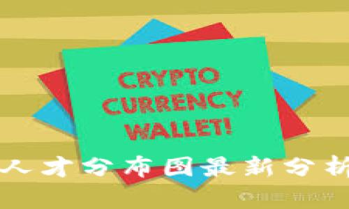 区块链行业人才分布图最新分析及趋势探讨