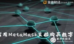 如何用MetaMask直接购买数字