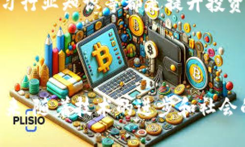 比特币与区块链的相互关系与影响/  
比特币, 区块链, 加密货币/guanjianci  

引言  
比特币作为第一个去中心化的数字货币，自2009年由中本聪创造以来，迅速引发了全球范围内对区块链技术的关注。作为比特币的基础架构，区块链技术不仅是比特币运作的核心机制，也是推动众多其他应用和数字货币发展的重要基础。此篇文章将深入探讨比特币与区块链之间的相互关系，分析它们如何共同影响金融，经济以及社会的各个方面。

第一部分：比特币的基本概念  
比特币是一种基于区块链技术的去中心化加密数字货币。其设计宗旨在于实现点对点交易而无需中介。比特币网络由全球用户组成，每个用户都可以成为“矿工”，利用计算机算力进行交易记录的验证与更新。比特币的总量是有限的，最多只有2100万个。因为其稀缺性和去中心化的特点，比特币逐渐被视为数字黄金，吸引了大量投资者的关注。

第二部分：区块链技术的基本原理  
区块链是一种分布式账本技术，通过加密算法保障交易记录的安全性与透明性。区块链的核心概念是“区块”和“链”：每个区块包含一定数量的交易记录，并通过哈希算法与前一个区块连接形成链。由于所有的交易记录都保存在网络中的多个节点上，区块链在技术上避免了单点故障和数据篡改的风险。

第三部分：比特币与区块链的关系  
比特币的创建是区块链技术的首次应用，区块链为比特币提供了去中心化、安全透明的交易环境。反过来，比特币也推动了区块链技术的发展，吸引了用户、开发者和投资者的注意。两者的相辅相成，使得区块链不仅仅局限于数字货币的应用，还逐渐拓展到供应链管理、智能合约、身份验证等多个领域。

第四部分：比特币在区块链生态系统中的地位  
比特币作为最具影响力的加密货币，仍占据着区块链生态系统的重要地位。它不仅是其他加密货币的评测标准，还是市场走势的风向标。比特币的价值波动直接影响着区块链技术的整体发展，投资者和用户对比特币的信任程度也在一定程度上影响到其他区块链应用的接受度。

第五部分：比特币与区块链带来的社会变革  
比特币和区块链技术的迅猛发展正在改变着传统金融系统和商业模式。首先，它们为那些没有银行账户的人提供了金融服务的可能，促进了全球金融的包容性。其次，去中心化的特性让人们能够更加安全和独立地管理个人资产，减少了对金融机构的依赖。此外，区块链技术带来的透明性和可追溯性，也为供应链管理、投票系统等领域注入了新的变革动力。

第六部分：可能相关的问题探讨  

问题一：比特币的安全性如何保障？  
比特币的安全性主要依赖于区块链技术的分布式特性和加密算法的强度。每笔比特币交易都需要经过多个节点的验证，利用计算机算力进行加密和解密，确保交易的不可篡改。同时，用户也需要保护自己的私钥，确保数字资产的安全。  
比特币网络中的矿工通过竞争性方式进行交易处理和新区块的生成，确保了网络的安全性。这种机制称为“工作量证明（Proof of Work）”，每个矿工都需要投入算力去解决复杂的数学问题，成功的矿工会得到比特币的奖励。这种竞争结构保障了网络对攻击的抵抗力，增加了恶意攻击者的成本。  
然而，尽管比特币的技术保障了安全性，用户在私钥管理和选择使用平台方面仍需谨慎。许多黑客攻击事件都是由于用户的疏忽或不安全的存储方式导致的。因此，用户需要选择信誉良好的交易平台和钱包，采用双重身份验证等安全措施来保障自己的资产。

问题二：区块链技术在其他领域的应用前景如何？  
区块链技术的应用前景非常广阔，涉及多个领域，包括金融、供应链管理、医疗、身份验证、智能合约等。首先在金融领域，区块链技术可以实现实时的跨境支付，减少交易时间和成本，提高效率。  
在供应链管理中，区块链能够提供产品的完整追溯记录，增加透明度。这对打击假冒伪劣产品、确保食品安全等方面都具有重要意义。通过将产品在每个环节的信息上传至区块链，企业和消费者能够实时监控产品的状态和来源。  
在医疗领域，区块链技术可以安全地储存患者的健康记录，保证数据的隐私性与安全性，同时也方便医疗机构在需要时获取患者的历史病历，提高医疗服务的效率。  
身份验证是另一个重要的应用领域，通过区块链，用户可以在不同的服务中灵活使用自己的身份信息，而无需反复提供。同时，区块链技术还可以提升合约的执行效率和安全性，智能合约能够自动化执行合约条款，减少纠纷和信任成本。

问题三：比特币的环境影响如何？  
比特币的“工作量证明”机制虽然为网络提供了安全保障，但同时也引发了对环境的担忧。比特币挖矿需要大量的计算能力，随之产生的电力消耗和碳排放成为了讨论的焦点。根据研究，比特币网络的电力消耗可能已接近一些小国家的总用电量。  
为了解决这一问题，许多矿工开始寻求使用可再生能源进行挖矿，如太阳能和风能。此外，随着科技的进步，一些新型的区块链项目正在探索“权益证明（Proof of Stake）”等更为环保的共识机制。这种机制不依赖于大量的计算力，而是基于持币者的拥有量和锁定时间来增加网络的安全性。  
政府和监管机构也开始就比特币挖矿实施政策，鼓励使用清洁能源、减少碳排放。在环境保护和数字货币发展的平衡中，未来或许会有更多创新的解决方案出现，以推动可持续发展。

问题四：比特币的未来发展方向是什么？  
比特币的未来发展方向将受到多种因素的影响，包括技术创新、监管政策以及市场需求。在技术方面，随着闪电网络（Lightning Network）的兴起，比特币的交易速度和效率有望得到显著提升，解决当前网络拥堵的问题。这将推动比特币作为日常支付工具的应用，增强它的价值。  
在监管方面，各国政府对比特币和加密货币的态度不一，从全面禁止到积极接纳都有。随着监管政策逐步完善，合理合规的环境将为比特币的广泛应用奠定基础。同时，监管机构也将推动透明度和反洗钱（AML）措施，提升市场信任度。  
市场需求亦将影响比特币的发展，越来越多的企业和个人开始接受比特币作为支付方式，尤其是在国际贸易和跨境支付领域，比特币提供了较低的交易成本和更快的结算速度。随着用户的不断更新和技术的进步，比特币可能朝着更广泛的应用方向发展。

问题五：普通用户如何参与比特币投资？  
普通用户参与比特币投资首先需要了解相关的市场知识和基础交易知识。投资者需要选择合适的数字货币交易平台，进行注册并完成实名认证。许多交易平台支持多种支付方式，用户可以用银行转账、信用卡、甚至是其他数字货币购买比特币。  
在开始投资之前，用户应设立合理的投资预算，避免因盲目追涨导致的资金损失。建议使用分散投资法，不要将所有资金都投入比特币，还可以考虑一些其他的优质加密货币。  
投资后，用户还需要时常关注市场动态以及技术更新，掌握比特币的走势。同时，也需要掌握使用安全的钱包方式，确保资产的安全。参加社区讨论、获取最新消息、学习行业知识等都是提升投资能力的重要途径。  
总而言之，尽管比特币投资有其风险，但通过理性看待、合理配置资产以及掌握市场动态，普通用户仍能在这个新兴领域找到自己的机遇。  

结论  
比特币与区块链之间的关系密不可分，双方相互促进，共同推动着数字经济的发展。比特币不仅是区块链技术的应用之一，更是推动其不断发展、演变的重要因素。未来，随着技术的进步和社会的逐步接受，比特币与区块链的应用将会更加广泛，给金融和商业生态带来更深入的变革。