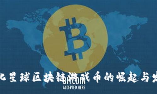 :
进化星球区块链游戏币的崛起与发展