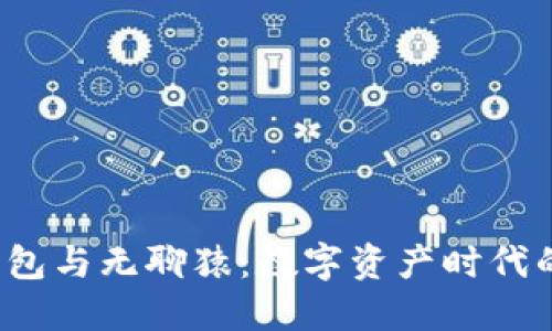  小狐钱包与无聊猿：数字资产时代的新潮流