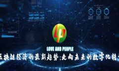 区块链经济的最新趋势：