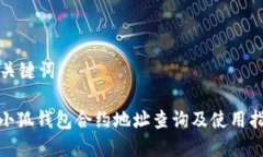 和关键词: 小狐钱包合约地
