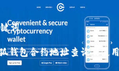 和关键词

: 小狐钱包合约地址查询及使用指南