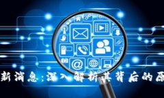 区块链炸板最新消息：深