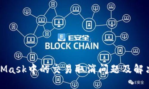 MetaMask中的交易取消问题及解决方案