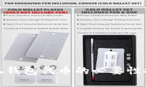 小狐钱包代币的必要性探讨