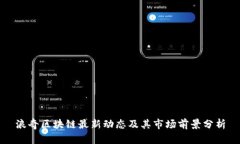 浪奇区块链最新动态及其