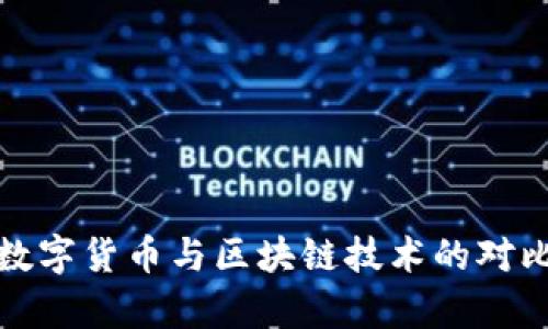 最新数字货币与区块链技术的对比分析