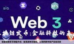 银行区块链发币：金融科