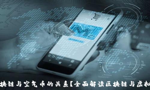   
什么是区块链与空气币的关系？全面解读区块链与虚拟货币现象