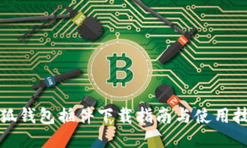 小狐钱包插件下载指南与使用技巧