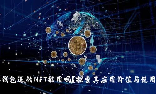 小狐钱包送的NFT能用吗？探索其应用价值与使用方式