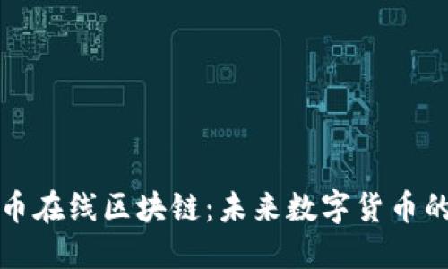 比特币在线区块链：未来数字货币的基石