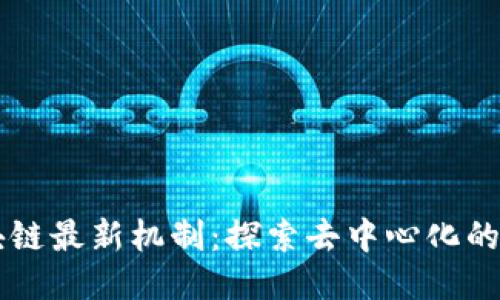 区块链最新机制：探索去中心化的未来