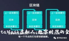 探索MetaMask虚拟人：数字时