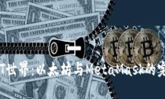 深入NFT世界：以太坊与M