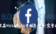 如何在MetaMask中删除代币：