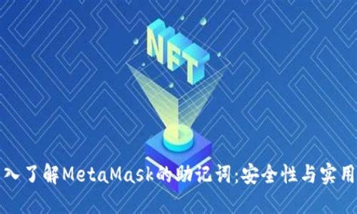深入了解MetaMask的助记词：安全性与实用性