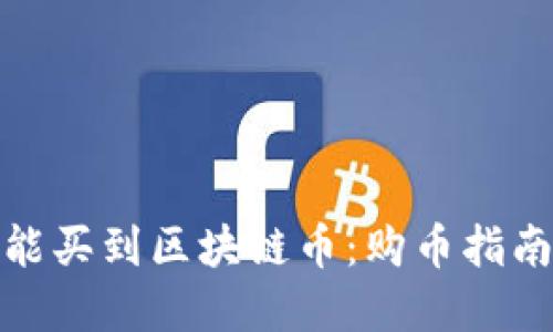 在哪里能买到区块链币：购币指南与建议