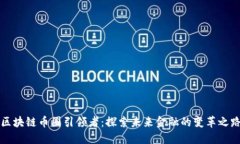 区块链币圈引领者：探索