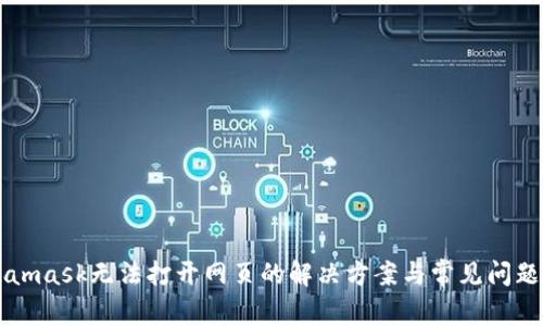 Metamask无法打开网页的解决方案与常见问题解析