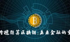 人民币跨境结算区块链：