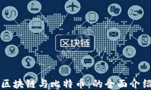 
区块链与比特币：的全面介绍