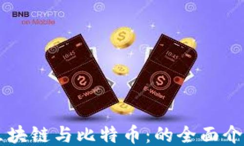 
区块链与比特币：的全面介绍