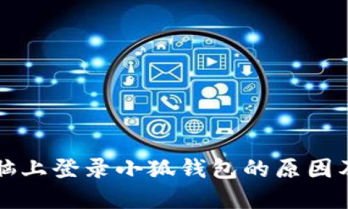 无法在电脑上登录小狐钱包的原因及解决方案