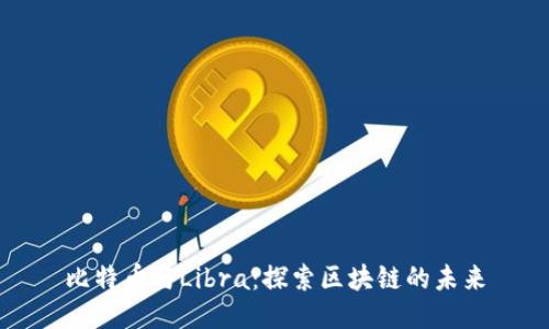 比特币与Libra：探索区块链的未来