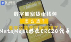 如何使用MetaMask接收ERC20代