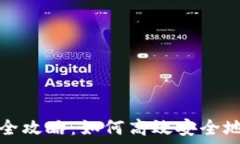   小狐钱包地址查询全攻略