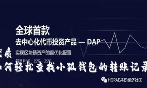 优质
如何轻松查找小狐钱包的转账记录？