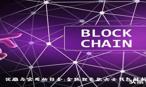  优雅与实用的结合：金狐狸长款女士钱包解析