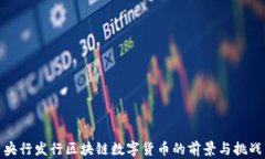 央行发行区块链数字货币