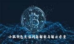小狐钱包充值问题解析与