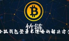 小狐钱包登录不进去的解