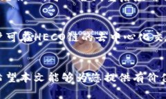 在小狐钱包中添加HECO链的