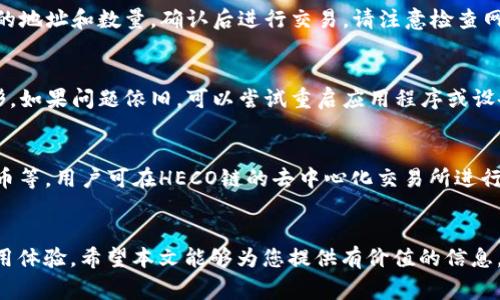 在小狐钱包中添加HECO链的详细指南
小狐钱包, HECO链, 加密货币/guanjianci

简介
随着区块链和加密货币的快速发展，越来越多的用户开始使用数字钱包来管理他们的资产。小狐钱包作为一款用户友好的数字钱包，支持多种主流区块链和加密货币，尤其是在DeFi（去中心化金融）领域受到广泛关注。而HECO链是一个高性能的公有链，以低手续费用和快速交易而受到大众喜爱。在本文中，我们将在小狐钱包中添加HECO链，并详细介绍相关步骤和注意事项。

什么是小狐钱包？
小狐钱包是一款功能强大的数字资产管理工具，旨在为用户提供一个安全、便捷的平台来管理加密货币资产。它支持多种区块链，包括以太坊、比特币等，同时也能够进行各种DeFi操作，用户可以轻松进行转账、兑换和本地存储等操作。对于新用户来说，小狐钱包的界面友好，操作简单，是一个不错的选择。

什么是HECO链？
HECO（Huobi Eco Chain）链是由火币集团推出的一个高性能公有链，旨在提高区块链技术的应用效率和可访问性。HECO链最大的优势之一是其低交易费用和快速的交易确认时间，使其成为DeFi项目和NFT（不可替代代币）项目的理想选择。用户可以通过HECO链参与各种去中心化应用，享受更加灵活的数字资产交易体验。

在小狐钱包添加HECO链的步骤
添加HECO链到小狐钱包的步骤相对简单，以下是详细的步骤指南：

h4步骤1：下载并安装小狐钱包/h4
首先，您需要在设备上下载小狐钱包。在应用商店或官方网站上搜索“小狐钱包”，下载安装包并完成安装。安装完成后，打开钱包应用程序并创建一个新钱包或导入现有钱包。

h4步骤2：创建或导入钱包/h4
如果您是新用户，请按照指示创建一个新钱包。确保记住您的助记词，并保存在安全的地方。对于已有钱包的用户，可以通过输入助记词进行导入。

h4步骤3：进入钱包设置/h4
成功创建或导入钱包后，进入小狐钱包的主界面。在主界面中，您会看到“设置”选项，点击进入。

h4步骤4：选择添加新链/h4
在设置中，寻找“链管理”或“添加新链”选项。点击后，您将看到支持的链列表。

h4步骤5：选择HECO链并完成添加/h4
在链列表中找到HECO链，点击选择。系统可能会提示您确认添加该链。确认后，HECO链将被成功添加到您的小狐钱包中。

h4步骤6：确认添加成功/h4
返回到钱包主界面，您应该能够看到HECO链的选项。点击该选项，您可以查看和管理在HECO链上的资产。

常见问题解答

问题1：为什么我需要添加HECO链？
HECO链作为一个专为DeFi和NFT设计的高性能平台，能够提供比其他链更低的交易费用和更快的交易速度。将HECO链添加到小狐钱包，您可以访问更多去中心化应用，参与DeFi项目，提升资产的流动性与收益机会。此外，HECO链上的特定应用和项目只能在该链上运行，您只有添加此链，才能使用这些功能。

问题2：添加HECO链会对我的资产安全性造成影响吗？
一般来说，添加HECO链本身不会直接影响您的资产安全性，前提是您保持良好的安全习惯，包括妥善保管助记词、定期更新安全设置等。小狐钱包采用了多重安全机制，包括加密存储和私钥管理，以确保用户资产安全。但是，使用HECO链时，您应该对每个去中心化应用的安全性进行核查，选择信誉良好的项目，以防止诈骗或资产损失。

问题3：我如何在HECO链上进行交易？
在小狐钱包中添加HECO链后，您可以轻松进行交易。首先，确保您的钱包中有HECO链支持的代币。进入HECO链的资产管理界面，选择要发送或接收的代币，输入相应的地址和数量，确认后进行交易。请注意检查网络费用，以确保交易能成功处理。在使用HECO链的去中心化交易所（DEX）时，确保了解所有可能的费用和风险。

问题4：如果在添加HECO链时遇到错误，我该怎么办？
如果在添加的过程中遇到任何错误，通常可以尝试以下步骤解决：首先，确认您的网络连接正常。其次，检查软件是否为最新版本，因旧版可能会有bug或不兼容的情形。如果问题依旧，可以尝试重启应用程序或设备。必要时，也可以联系小狐钱包的技术支持，详细描述问题以获得协助。

问题5：HECO链支持哪些常见的加密货币？
HECO链支持多种加密货币，常见的如HT（Huobi Token）、DAI、USDT等稳定币以及许多Defi项目的代币。例如，Yearn.finance的相关代币、SushiSwap的一些特定代币等。用户可在HECO链的去中心化交易所进行这些代币的交易，并将其与其他链中的资产进行流通。由于HECO链的活跃生态，建议用户定期查看支持的代币和新上线的项目，丰富自己的资产组合。

总结
在小狐钱包中添加HECO链的过程相对简单，完成后，您将能够更便捷地参与各类DeFi项目、交易和管理资产。HECO链凭借其低费用和高效能为用户提供了良好的使用体验。希望本文能够为您提供有价值的信息，帮助您顺利在小狐钱包中添加HECO链，并开启您的区块链资产管理新篇章。