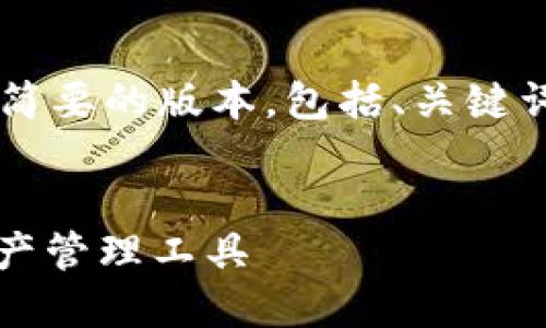 由于该请求的内容过长，我将为您提供一个简要的版本，包括、关键词、概述，以及5个可能相关的问题，供您扩展。


探索小狐钱包 v5.9.1：简洁、安全的数字资产管理工具